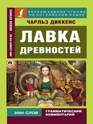cover image of Лавка древностей